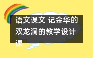 語文課文 記金華的雙龍洞的教學設計 課后習題答案