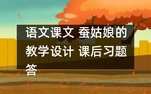 語(yǔ)文課文 蠶姑娘的教學(xué)設(shè)計(jì) 課后習(xí)題答案