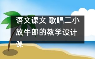 語文課文 歌唱二小放牛郎的教學設計 課后習題答案