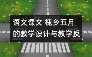 語(yǔ)文課文 槐鄉(xiāng)五月的教學(xué)設(shè)計(jì)與教學(xué)反思 課后習(xí)題答案