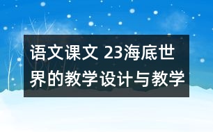 語文課文 23海底世界的教學(xué)設(shè)計與教學(xué)反思 課后習(xí)題答案