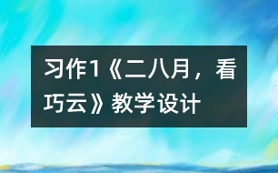 習(xí)作1《二八月，看巧云》教學(xué)設(shè)計