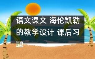 語文課文 海倫凱勒的教學(xué)設(shè)計 課后習(xí)題答案