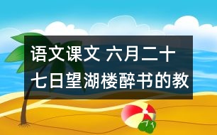 語文課文 六月二十七日望湖樓醉書的教學(xué)設(shè)計 課后習(xí)題答案