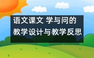 語文課文 學(xué)與問的教學(xué)設(shè)計與教學(xué)反思 課后習(xí)題答案