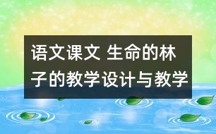 語(yǔ)文課文 生命的林子的教學(xué)設(shè)計(jì)與教學(xué)反思 課后習(xí)題答案