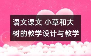 語文課文 小草和大樹的教學設計與教學反思 課后習題答案