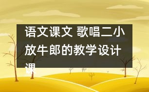 語文課文 歌唱二小放牛郎的教學設計 課后習題答案