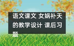 語文課文 女媧補天的教學設(shè)計 課后習題答案