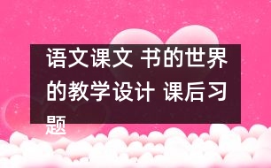 語文課文 書的世界的教學設計 課后習題答案