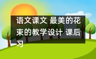 語(yǔ)文課文 最美的花束的教學(xué)設(shè)計(jì) 課后習(xí)題答案