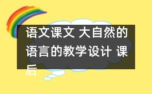 語文課文 大自然的語言的教學設(shè)計 課后習題答案