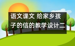 語(yǔ)文課文 給家鄉(xiāng)孩子的信的教學(xué)設(shè)計(jì)二 課后習(xí)題答案