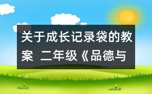 關(guān)于成長(zhǎng)記錄袋的教案  二年級(jí)《品德與社會(huì)》教學(xué)設(shè)計(jì)