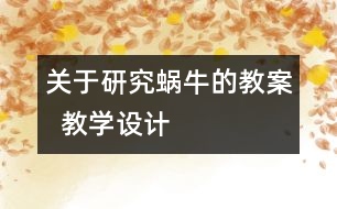 關(guān)于研究蝸牛的教案  教學(xué)設(shè)計