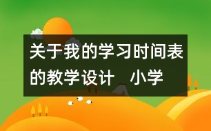 關(guān)于我的學(xué)習(xí)時(shí)間表的教學(xué)設(shè)計(jì)   小學(xué)三年級(jí)品德下冊(cè)教案