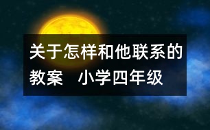 關于怎樣和他聯(lián)系的教案   小學四年級品德與社會教學設計