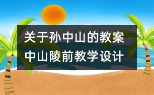 關于孫中山的教案  中山陵前教學設計