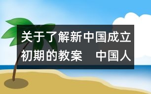 關(guān)于了解新中國成立初期的教案　中國人民站起來了教學(xué)設(shè)計