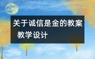 關(guān)于誠信是金的教案  教學(xué)設(shè)計(jì)