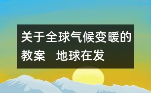 關(guān)于全球氣候變暖的教案   地球在“發(fā)低燒教學(xué)設(shè)計