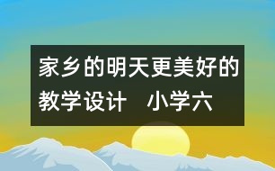 家鄉(xiāng)的明天更美好的教學(xué)設(shè)計   小學(xué)六年級品德與社會下冊教案