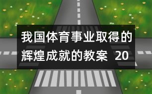 我國體育事業(yè)取得的輝煌成就的教案  2008，我們贏了教學(xué)設(shè)計(jì)