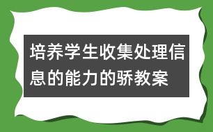 培養(yǎng)學(xué)生收集、處理信息的能力的驕教案 感受新生活教學(xué)設(shè)計(jì)