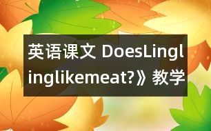 英語課文 DoesLinglinglikemeat?》教學設計與反思