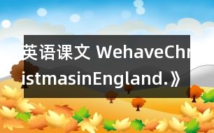 英語(yǔ)課文 WehaveChristmasinEngland.》學(xué)設(shè)計(jì)與反思