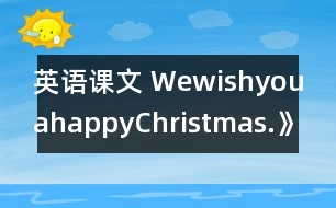 英語(yǔ)課文 WewishyouahappyChristmas.》學(xué)設(shè)計(jì)與反思