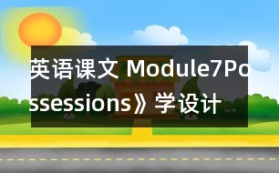 英語課文 Module7Possessions》學設計與反思