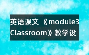 英語課文 《module3Classroom》教學設(shè)計