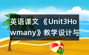 英語課文 《Unit3Howmany》教學設計與反思1、2課時