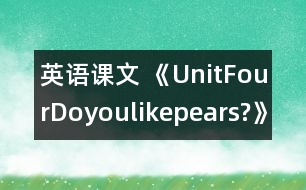 英語課文 《UnitFourDoyoulikepears?》教學(xué)設(shè)計與反思1、2課時