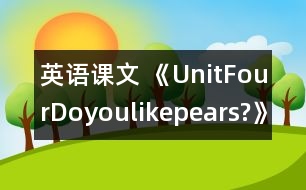 英語課文 《UnitFourDoyoulikepears?》教學設(shè)計與反思3、4課時