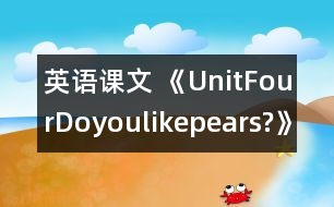 英語課文 《UnitFourDoyoulikepears?》教學(xué)設(shè)計與反思5、6課時