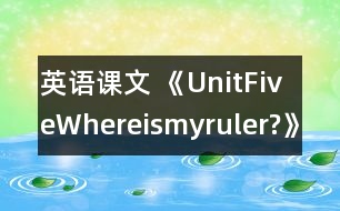 英語(yǔ)課文 《UnitFiveWhereismyruler?》教學(xué)設(shè)計(jì)與反思1、2課時(shí)