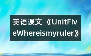 英語課文 《UnitFiveWhereismyruler》教學設(shè)計與反思5、6課時