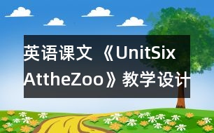 英語課文 《UnitSixAttheZoo》教學設計與反思1、2課時