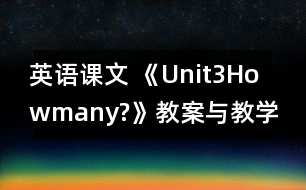 英語(yǔ)課文 《Unit3Howmany?》教案與教學(xué)反思partB