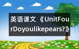 英語(yǔ)課文 《UnitFourDoyoulikepears?》教案與教學(xué)反思partA