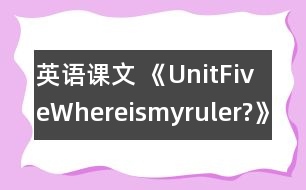 英語(yǔ)課文 《UnitFiveWhereismyruler?》教案與教學(xué)反思partA