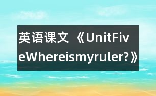 英語課文 《UnitFiveWhereismyruler?》教案與教學(xué)反思partB