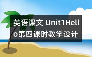 英語課文 Unit1Hello第四課時教學(xué)設(shè)計及反思-pep1