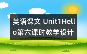 英語(yǔ)課文 Unit1Hello第六課時(shí)教學(xué)設(shè)計(jì)及反思-pep1