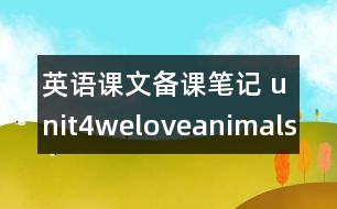 英語(yǔ)課文備課筆記 unit4weloveanimals教學(xué)設(shè)計(jì)及反思-pep1