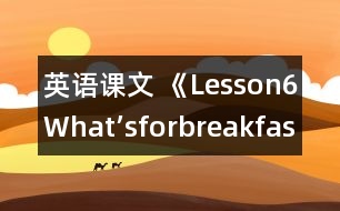 英語(yǔ)課文 《Lesson6What’sforbreakfast?》教案 教學(xué)資料 教學(xué)設(shè)計(jì)