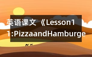 英語課文 《Lesson11:PizzaandHamburgers》教案 教學(xué)資料 教學(xué)設(shè)計