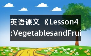 英語課文 《Lesson4:VegetablesandFruit》教案 教學資料 教學設(shè)計